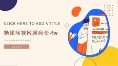 糖尿病视网膜病变-fw
