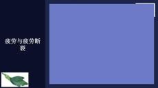 疲劳与疲劳断裂