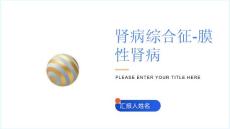肾病综合征-膜性肾病