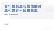 老年性贫血与慢性病贫血和营养不良性贫血