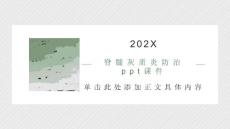 脊髓灰质炎防治课件