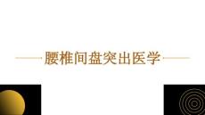 腰椎间盘突出医学