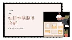 结核性脑膜炎诊断
