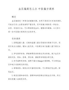 血压偏高怎么办 中医偏方调养