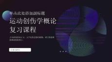 运动创伤学概论复习课程