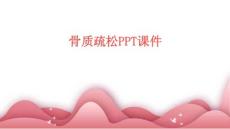 骨质疏松课件