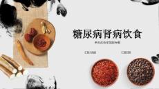 糖尿病肾病饮食