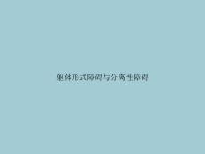 躯体形式障碍与分离性障碍