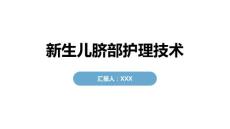 新生儿脐部护理技术
