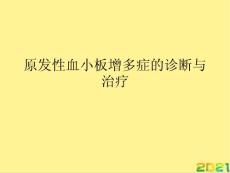 原发性血小板增多症的诊断与治疗