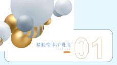 腰腿痛诊治进展