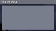 肾病综合征完成