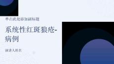 系统性红斑狼疮-病例