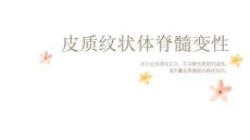 皮质纹状体脊髓变性