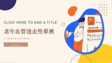 老年血管迷走性晕厥