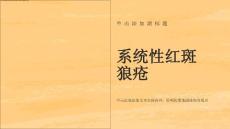 系统性红斑狼疮系统性红斑狼疮
