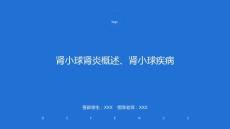 肾小球肾炎概述、肾小球疾病