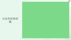 出血性疾病讲稿