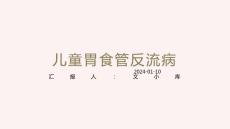 儿童胃食管反流病