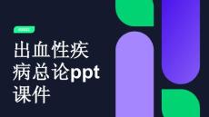 出血性疾病总论课件