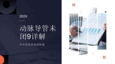 动脉导管未闭9详解