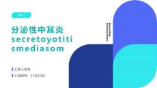 分泌性中耳炎SecretoyotitismediaSOM