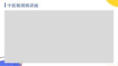 中医银屑病讲座