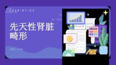 先天性肾脏畸形