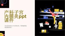 产科子宫内膜炎课件