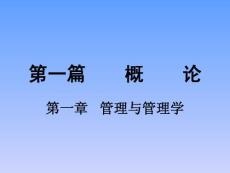 第一章管理与管理学ppt