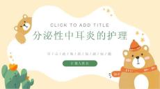 分泌性中耳炎的护理