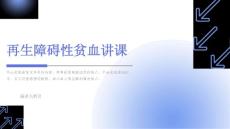 再生障碍性贫血讲课