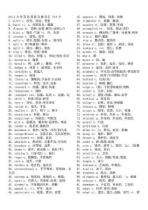 2012英语四级高频单词、词组、短语。听力核心词汇。完形填空词汇