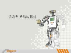 乐高常见结构搭建