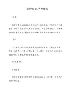 脑肿瘤的护理常规