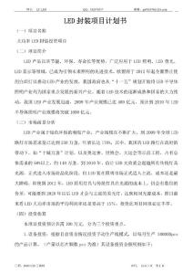 LED大功率封装项目投资计划书