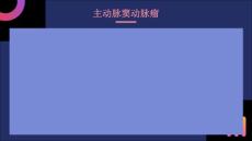 主动脉窦动脉瘤