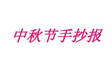 中秋节手抄报