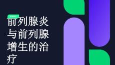 前列腺炎与前列腺增生的治疗
