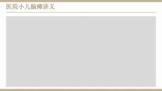 医院小儿脑瘫讲义