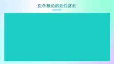 医学概论溶血性贫血