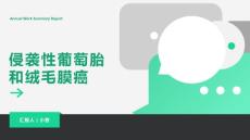 侵袭性葡萄胎和绒毛膜癌