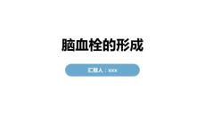 脑血栓的形成