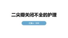 二尖瓣关闭不全的护理