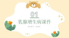 乳腺增生病课件