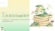 儿童遗尿症课件