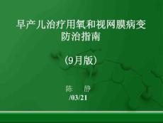 早产儿治疗用氧和视网膜病变PPT培训课件
