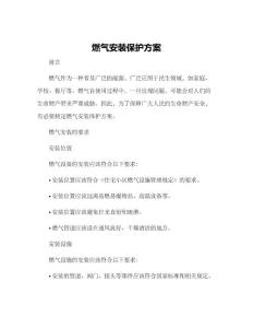 燃?xì)獍惭b保護(hù)方案