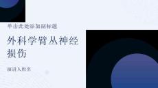 外科学臂丛神经损伤