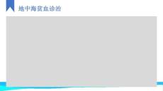 地中海贫血诊治